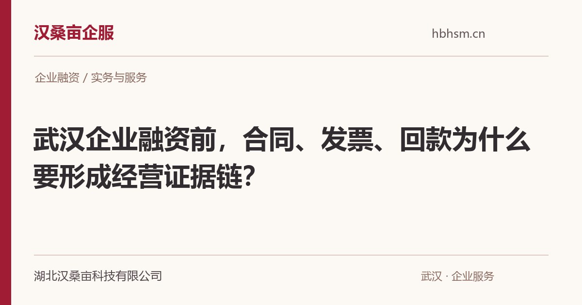 武汉企业融资前,合同、发票、回款为什么要形成经营证据链?|汉桑亩企服