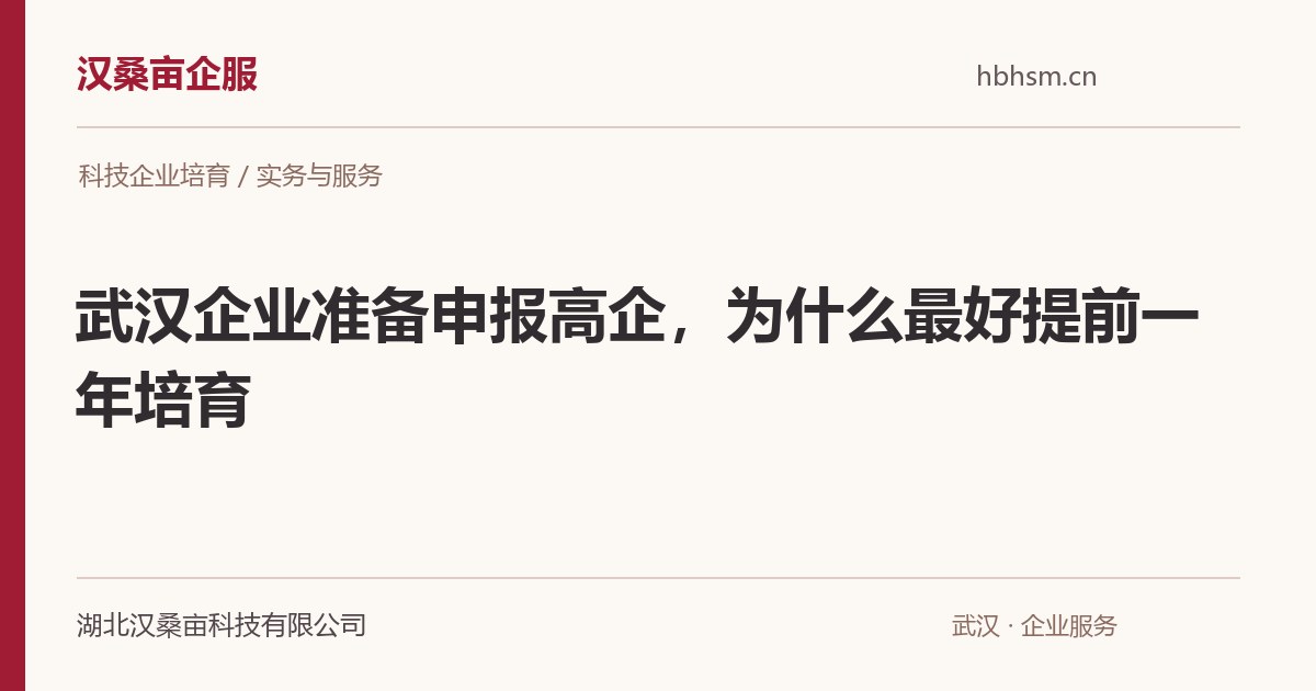 武汉企业准备申报高企,为什么最好提前一年培育|汉桑亩企服