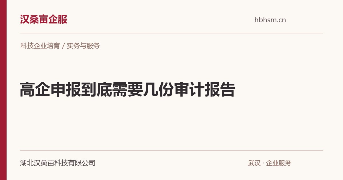 高企申报到底需要几份审计报告｜汉桑亩企服