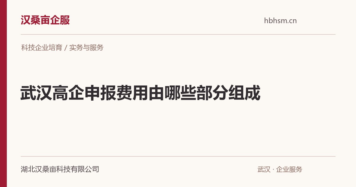 武汉高企申报费用由哪些部分组成｜汉桑亩企服