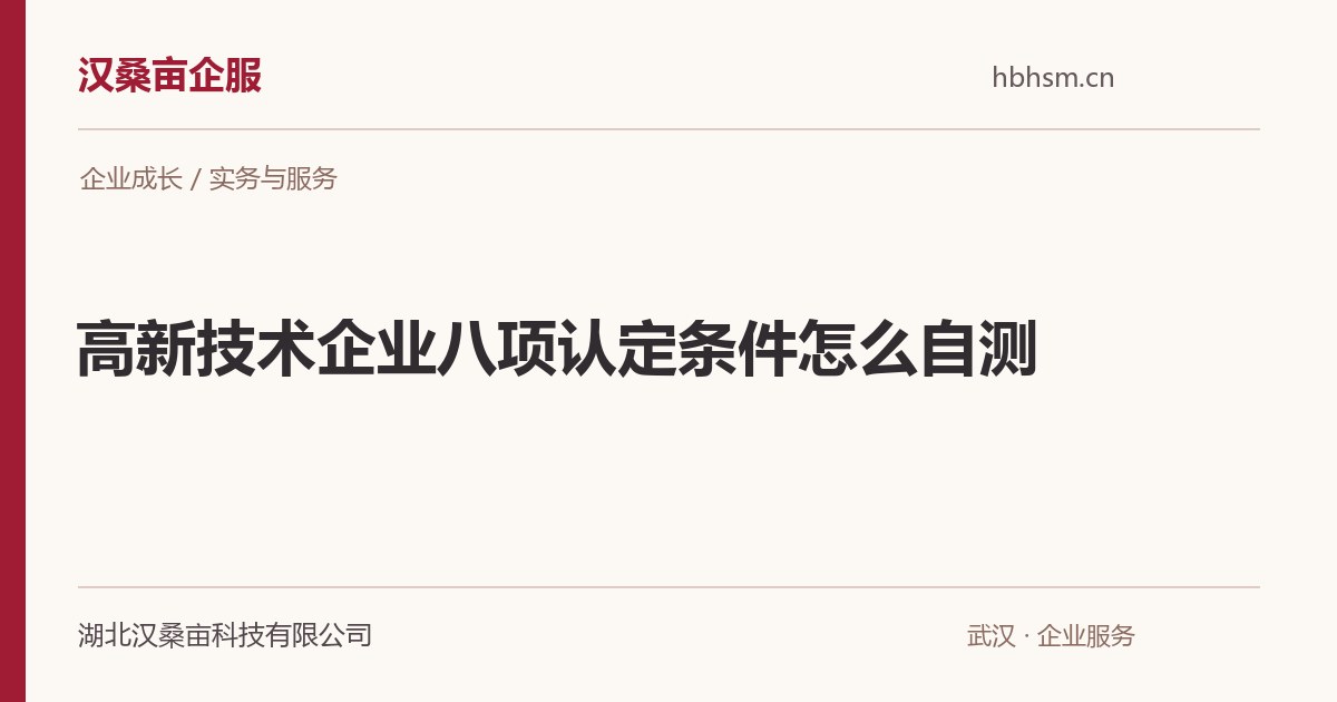 高新技术企业八项认定条件怎么自测｜汉桑亩企服