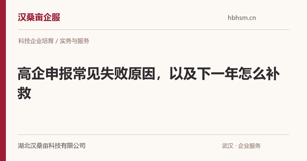 高企申报常见失败原因,以及下一年怎么补救|汉桑亩企服