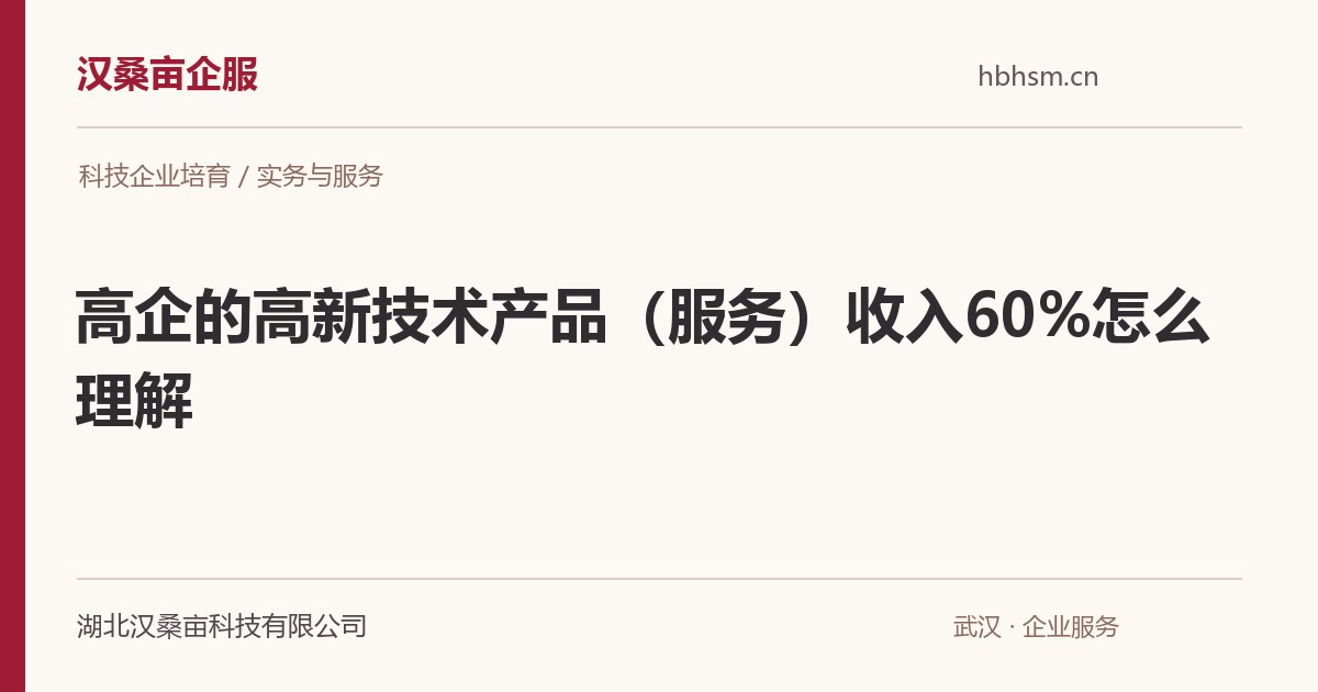 高企的高新技术产品（服务）收入60%怎么理解｜汉桑亩企服