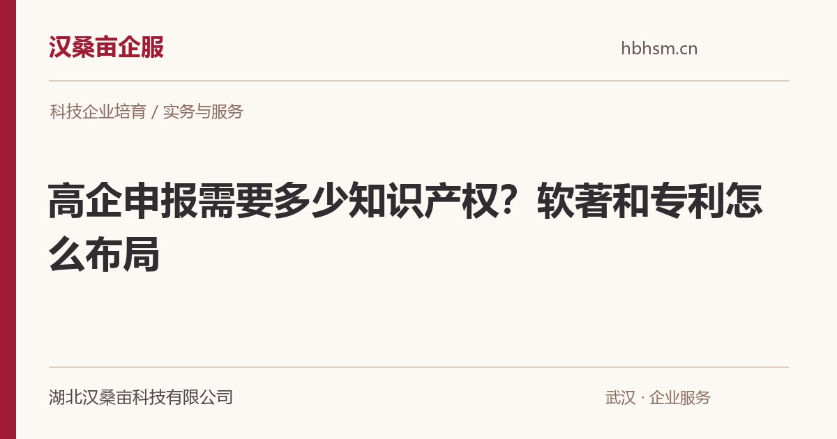 高企申报需要多少知识产权?软著和专利怎么布局|汉桑亩企服