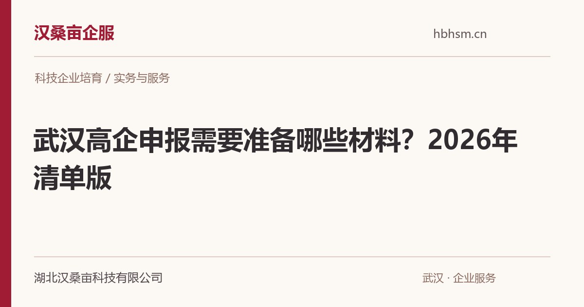 武汉高企申报需要准备哪些材料？2026年清单版｜汉桑亩企服