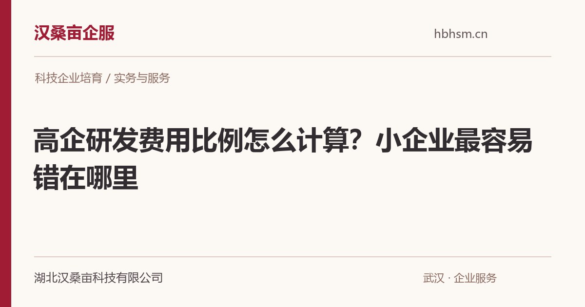 高企研发费用比例怎么计算？小企业最容易错在哪里｜汉桑亩企服