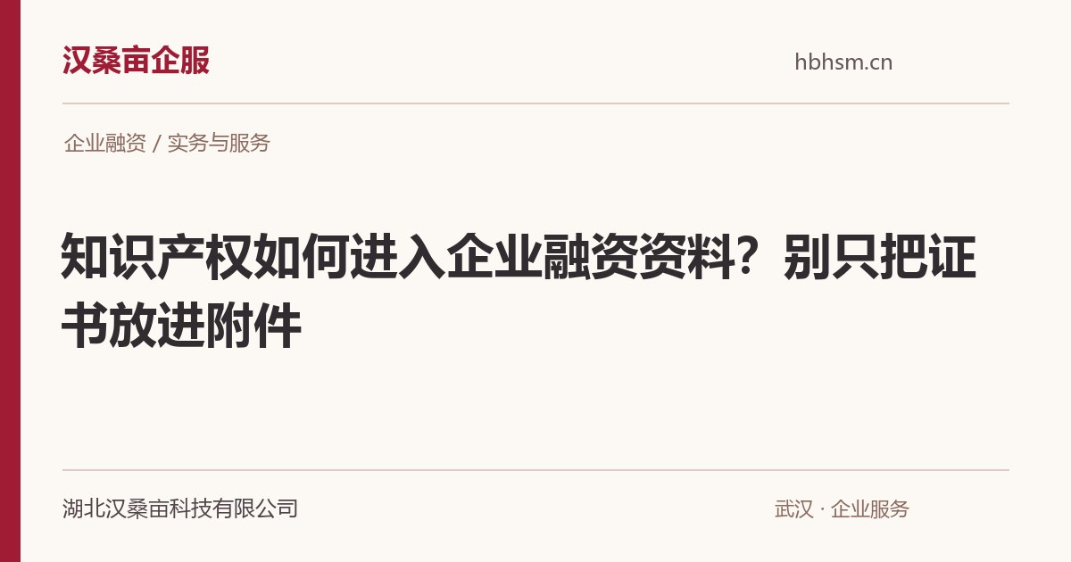知识产权如何进入企业融资资料？别只把证书放进附件｜汉桑亩企服