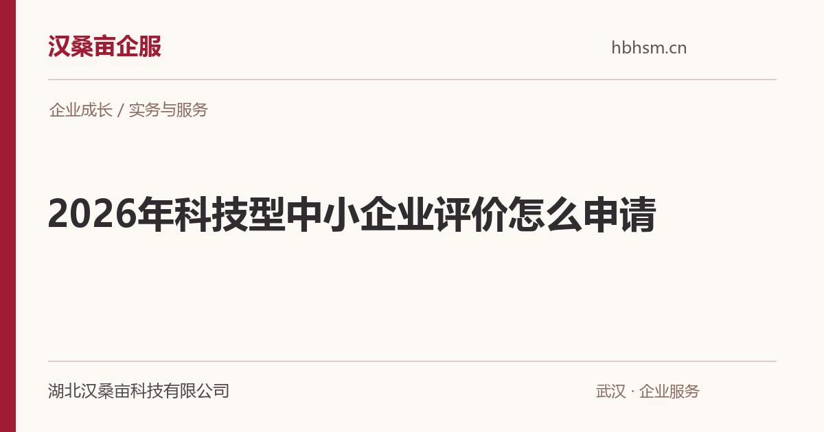2026年科技型中小企业评价怎么申请｜汉桑亩企服