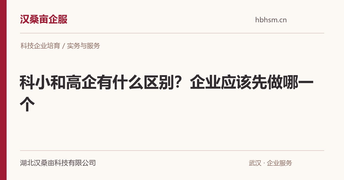 科小和高企有什么区别？企业应该先做哪一个｜汉桑亩企服