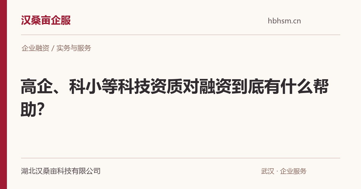 高企、科小等科技资质对融资到底有什么帮助？｜汉桑亩企服