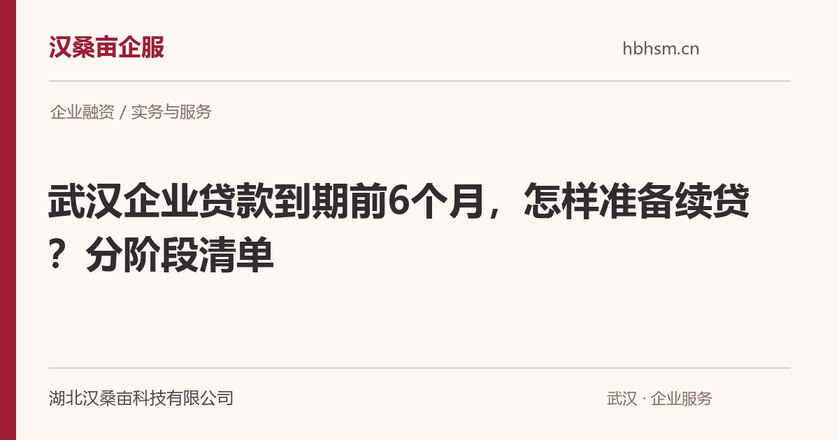 武汉企业贷款到期前6个月,怎样准备续贷?分阶段清单|汉桑亩企服