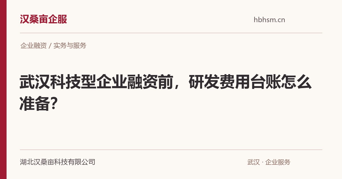 武汉科技型企业融资前，研发费用台账怎么准备？｜汉桑亩企服