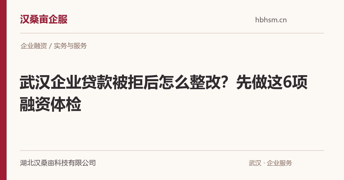 武汉企业贷款被拒后怎么整改?先做这6项融资体检|汉桑亩企服