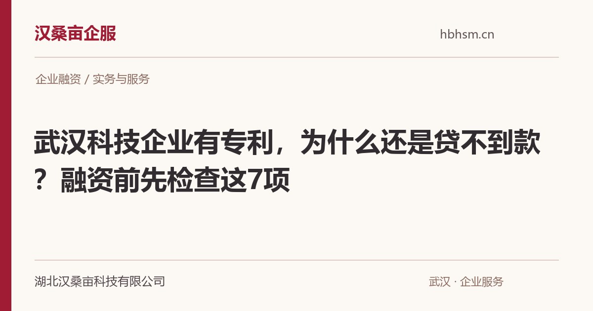 武汉科技企业有专利，为什么还是贷不到款？融资前先检查这7项｜汉桑亩企服
